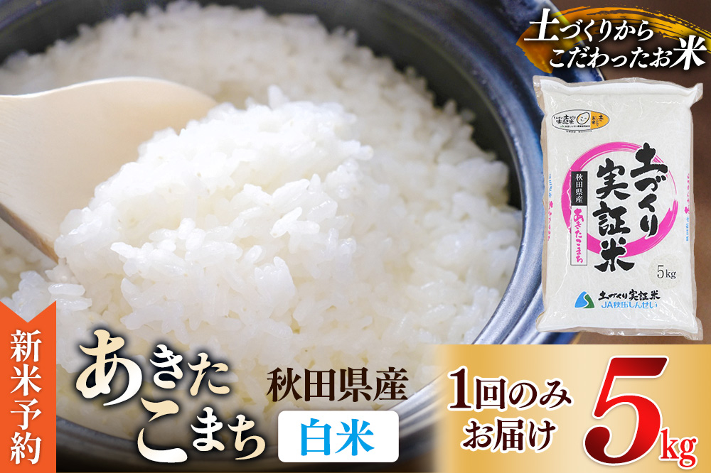 《新米予約》米 5kg 精米 秋田県産 あきたこまち 令和7年産 土作り実証米 JA秋田しんせい