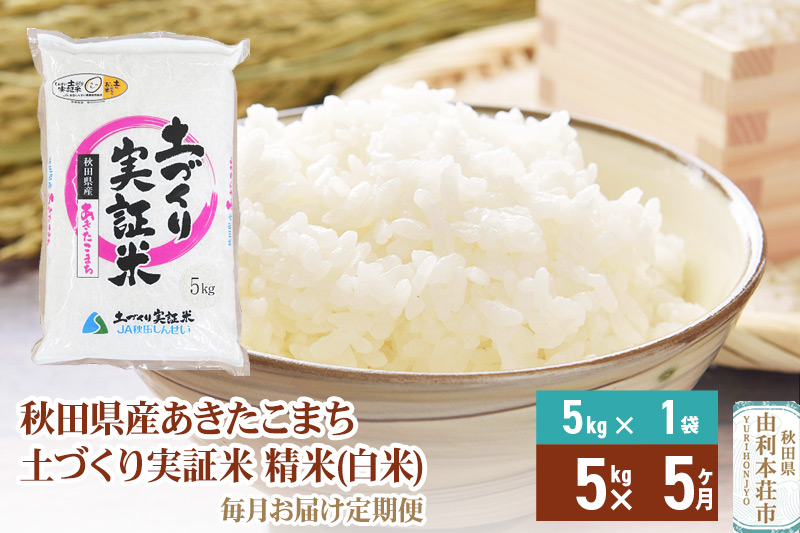 白米】《定期便》 5kg×5回 令和5年産 あきたこまち 土作り実証米 合計25kg 秋田県産: 由利本荘市ANAのふるさと納税