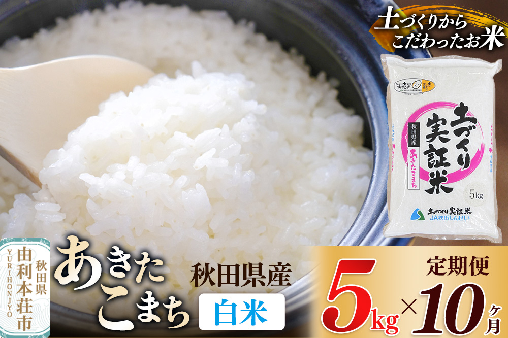 《新米予約》【白米】《定期便》 5kg×10回 令和7年産 あきたこまち 土作り実証米 合計50kg 秋田県産