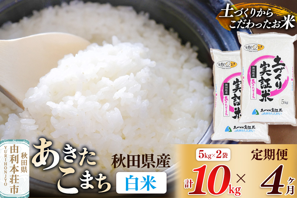 【白米】《定期便》 10kg (5kg袋小分け) ×4回 令和7年産 あきたこまち 土作り実証米 合計40kg 秋田県産