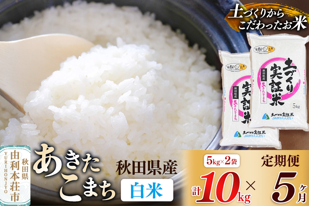 《新米予約》【白米】《定期便》 10kg (5kg袋小分け) ×5回 令和7年産 あきたこまち 土作り実証米 合計50kg 秋田県産