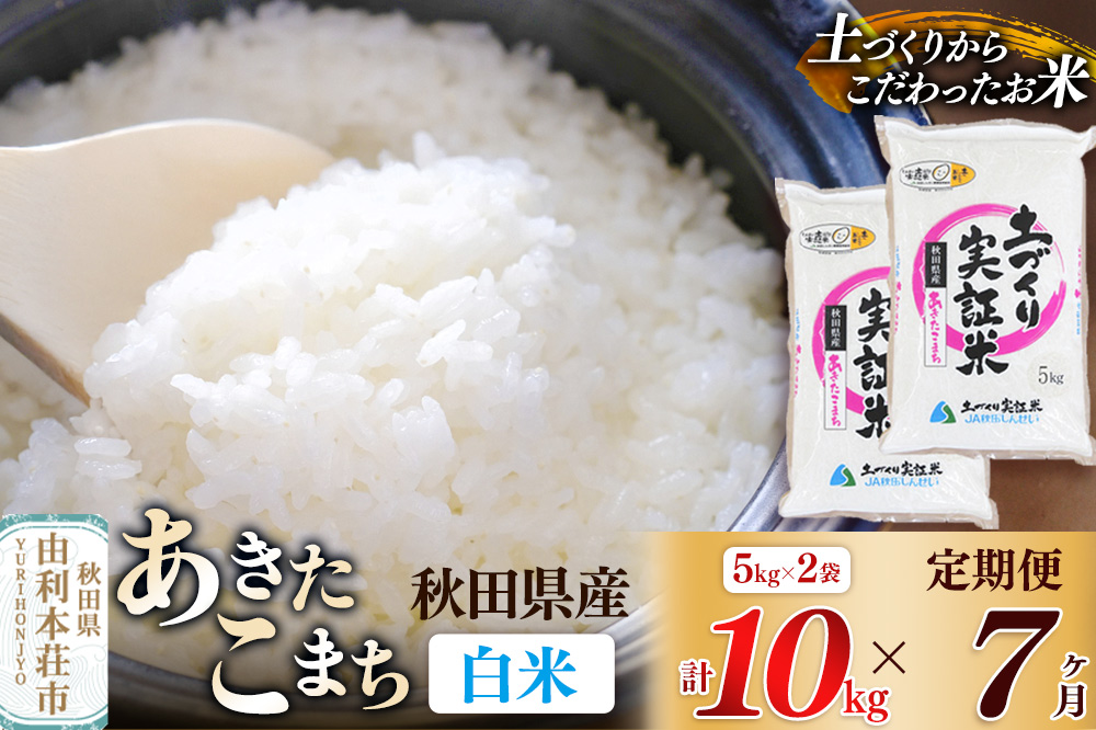 《新米予約》【白米】《定期便》 10kg (5kg袋小分け) ×7回 令和7年産 あきたこまち 土作り実証米 合計70kg 秋田県産