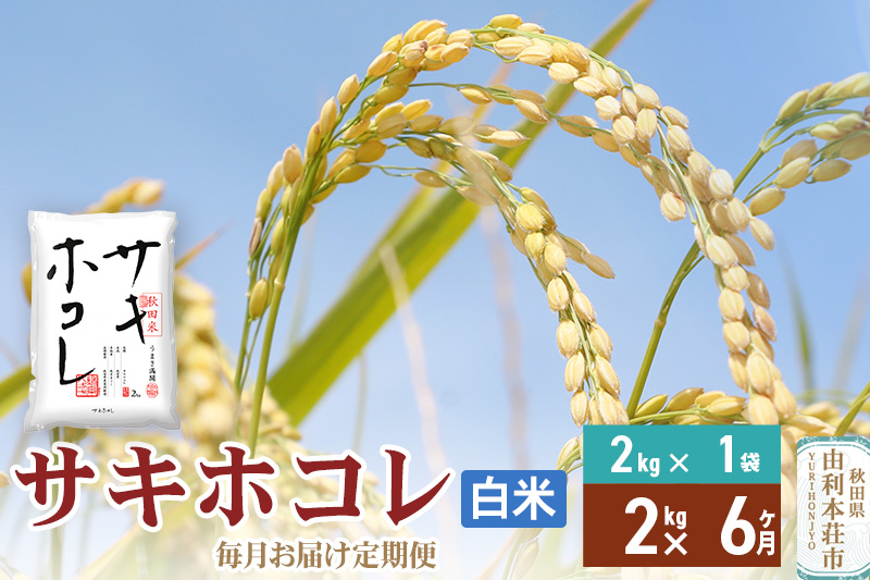 《定期便6ヶ月》【白米】令和7年産 サキホコレ2kg×6回 計12kg 精米 特A評価米 秋田県産