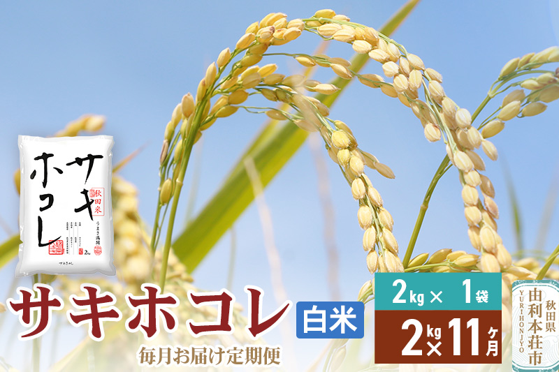 《定期便11ヶ月》【白米】令和7年産 サキホコレ2kg×11回 計22kg 精米 特A評価米 秋田県産