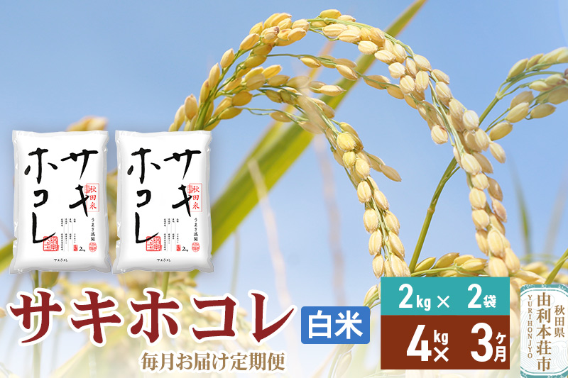 《定期便3ヶ月》【白米】令和7年産 サキホコレ4kg(2kg×2袋)×3回 計12kg 精米 特A評価米 秋田県産
