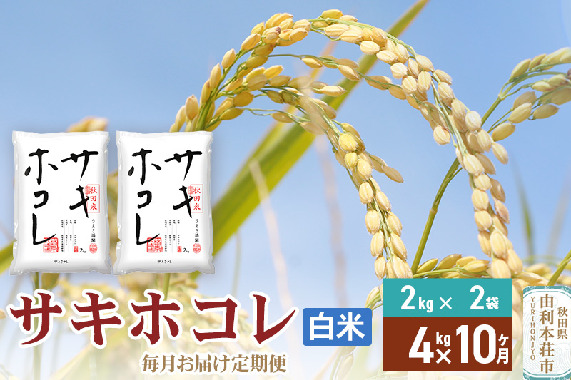 《定期便10ヶ月》【白米】令和7年産 サキホコレ4kg(2kg×2袋)×10回 計40kg 精米 特A評価米 秋田県産