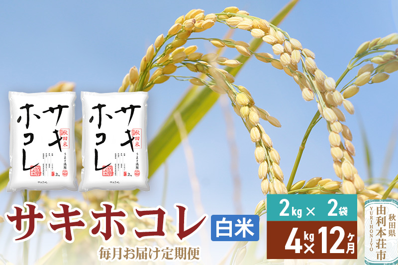 《定期便12ヶ月》【白米】令和7年産 サキホコレ4kg(2kg×2袋)×12回 計48kg 精米 特A評価米 秋田県産