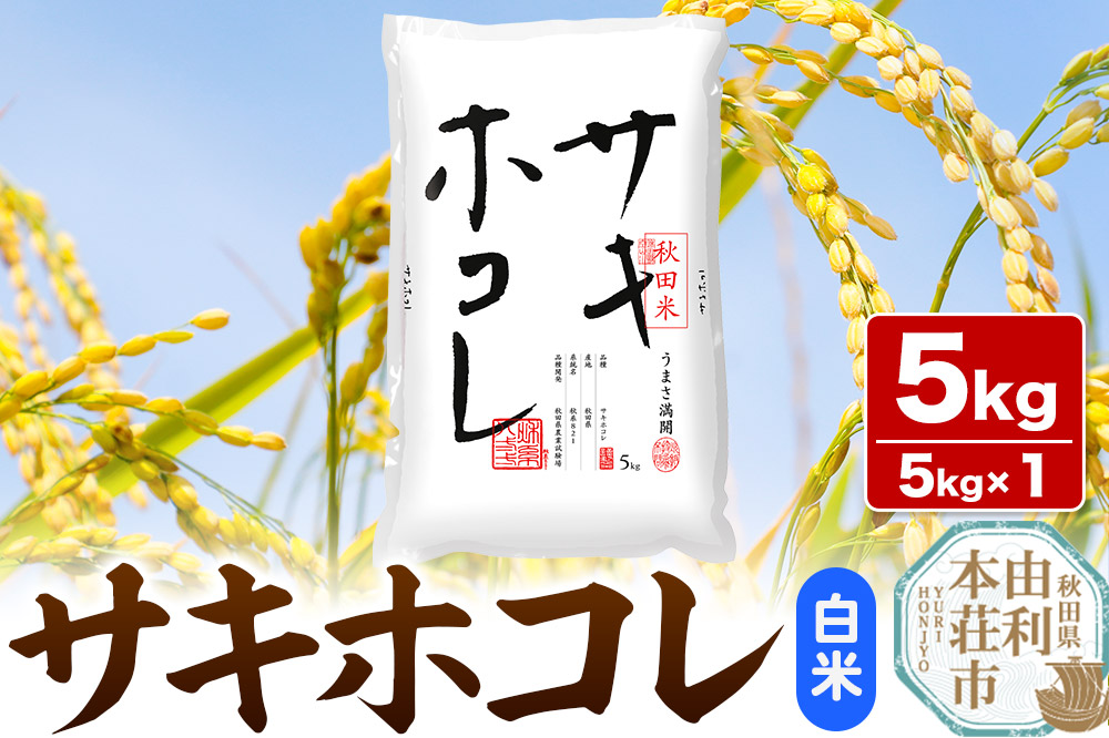 《1回のみお届け》令和7年産 【白米】サキホコレ5kg×1袋 精米 特A評価米 秋田県産