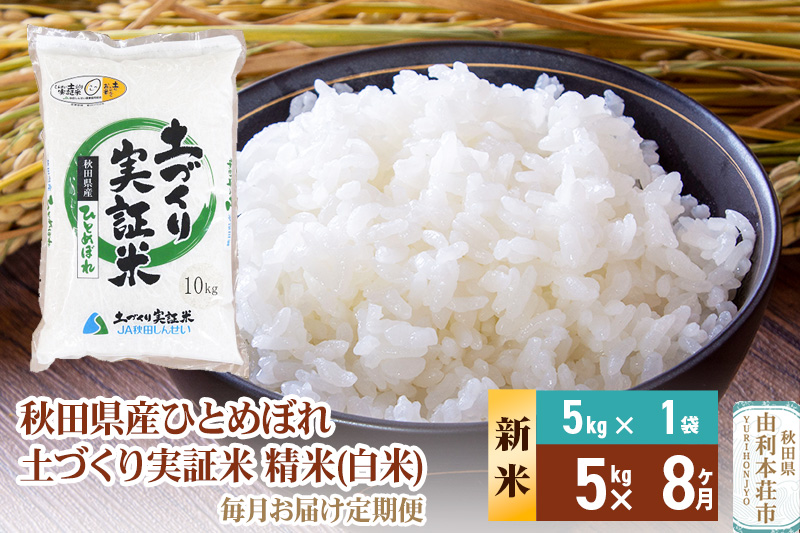 《新米予約》【白米】《定期便》 5kg×8回 令和7年産 ひとめぼれ 土作り実証米 合計40kg 秋田県産