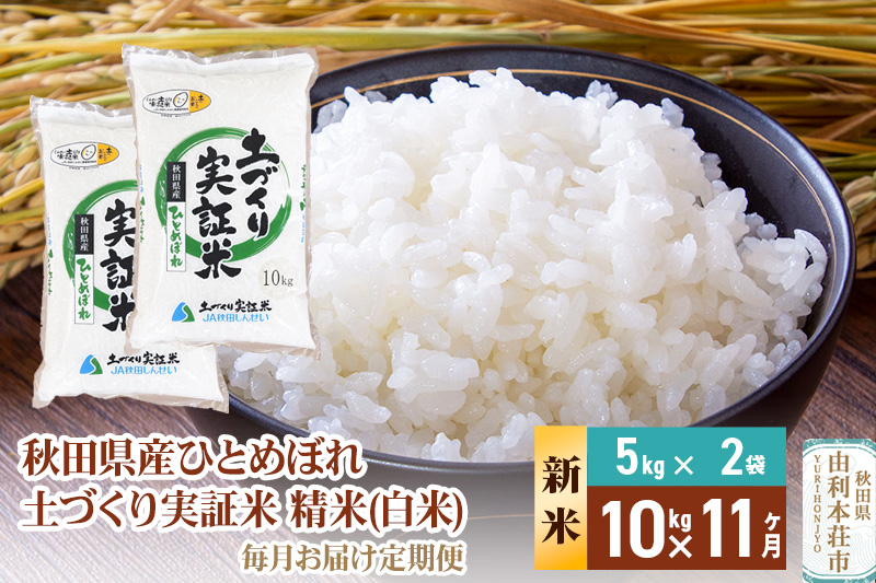 《新米予約》【白米】《定期便》 10kg (5kg袋小分け) ×11回 令和7年産 ひとめぼれ 土作り実証米 合計110kg 秋田県産