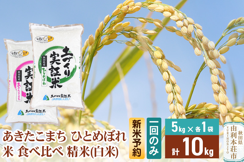 《新米予約》令和7年産【白米】 1回のみ配送 10kg (5kg袋小分け) あきたこまち ひとめぼれ 土作り実証米 食べ比べ 合計10kg 秋田県産