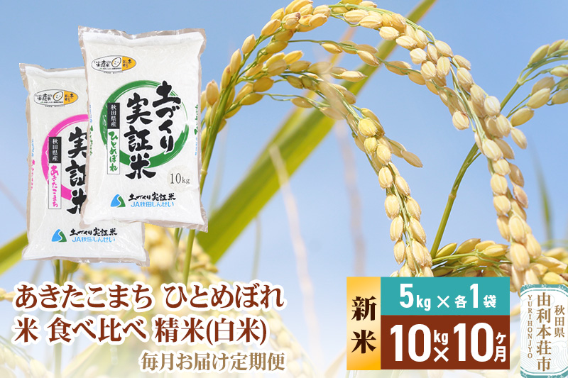 《新米予約》【白米】《定期便》 10kg (5kg袋小分け) ×10回 令和7年産 あきたこまち ひとめぼれ 土作り実証米 食べ比べ 合計100kg 秋田県産