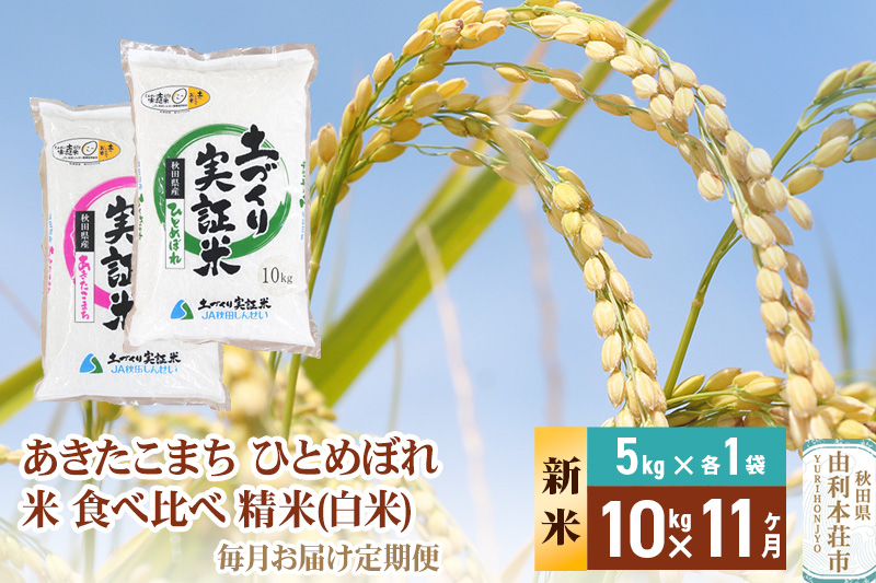 《新米予約》【白米】《定期便》 10kg (5kg袋小分け) ×11回 令和7年産 あきたこまち ひとめぼれ 土作り実証米 食べ比べ 合計110kg 秋田県産
