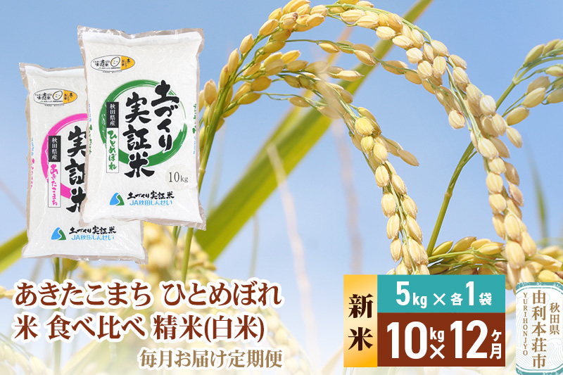 《新米予約》【白米】《定期便》 10kg (5kg袋小分け) ×12回 令和7年産 あきたこまち ひとめぼれ 土作り実証米 食べ比べ 合計120kg 秋田県産