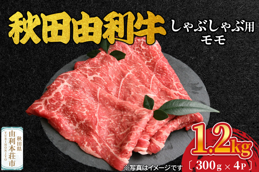 秋田由利牛 しゃぶしゃぶ用 モモ肉 1.2kg（300g×4パック）