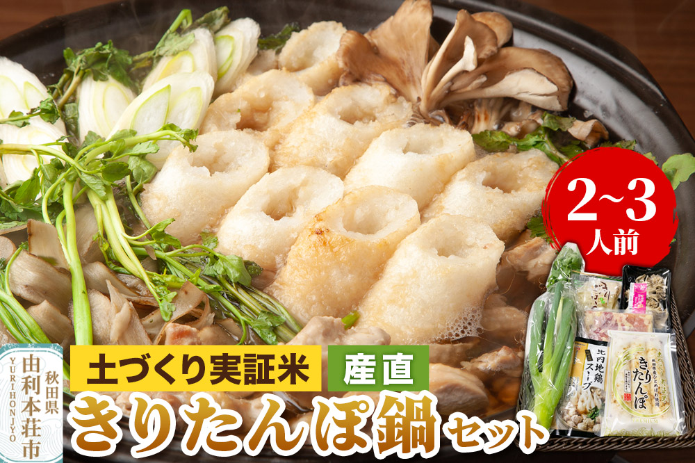 土づくり実証米きりたんぽ鍋産直セット  2～3人前