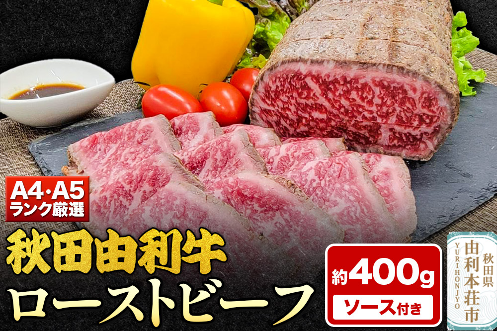 A4,A5ランク厳選！秋田由利牛ローストビーフ（ブロック）約400g
