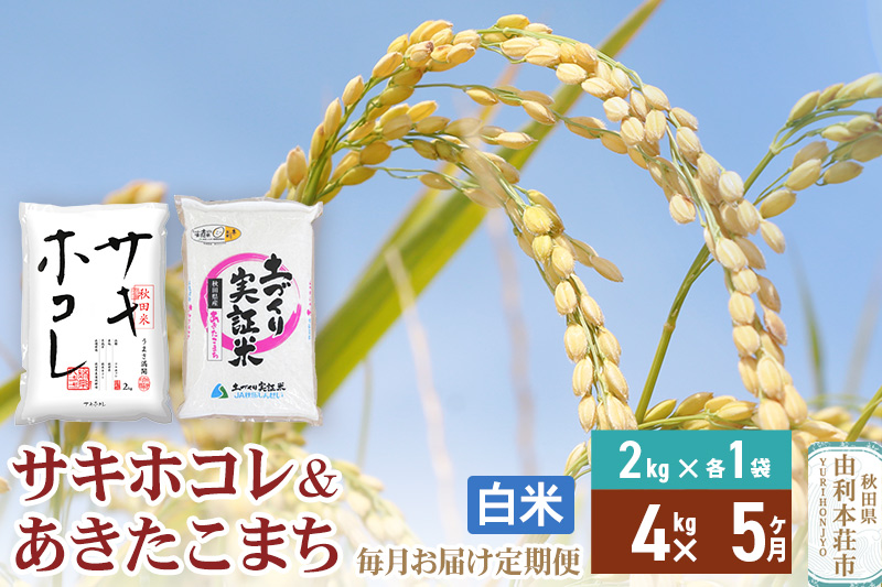 《定期便5ヶ月》【白米】令和7年産 サキホコレ2kg・土づくり実証米あきたこまち2kg (計4kg) ×5回 計20kg 精米 特A評価米 秋田県産