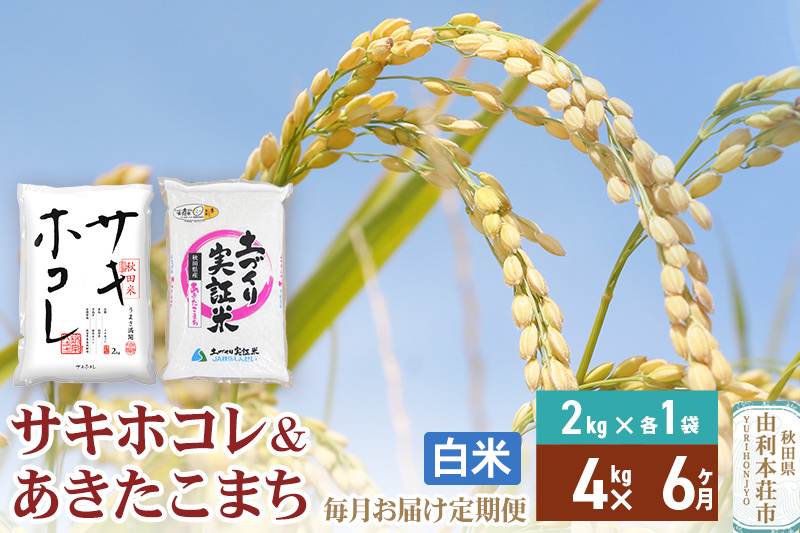 《定期便6ヶ月》【白米】令和7年産 サキホコレ2kg・土づくり実証米あきたこまち2kg (計4kg) ×6回 計24kg 精米 特A評価米 秋田県産