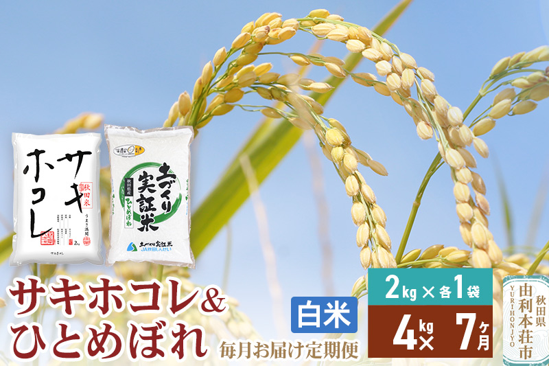《定期便7ヶ月》【白米】令和7年産 サキホコレ2kg・土づくり実証米ひとめぼれ2kg (計4kg) ×7回 計28kg 精米 特A評価米 秋田県産