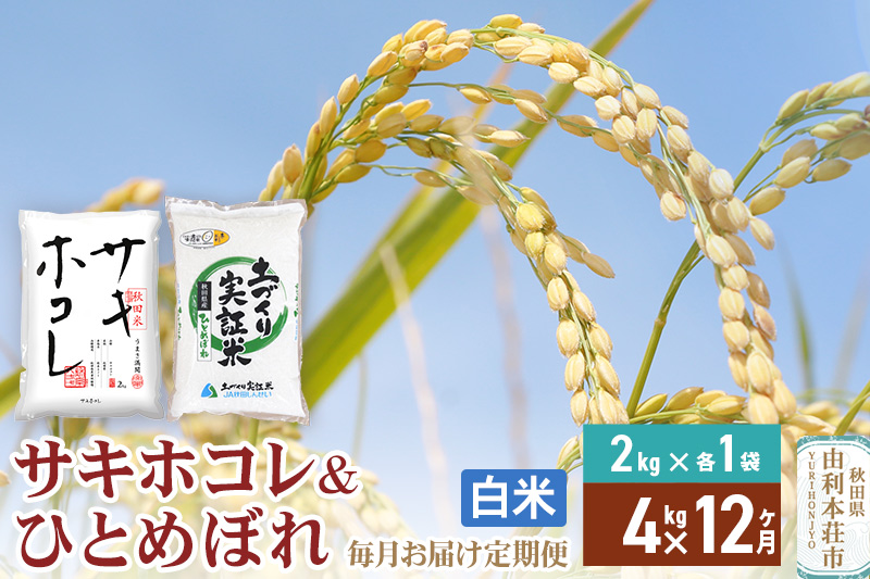 《定期便12ヶ月》【白米】令和7年産 サキホコレ2kg・土づくり実証米ひとめぼれ2kg (計4kg) ×12回 計48kg 精米 特A評価米 秋田県産