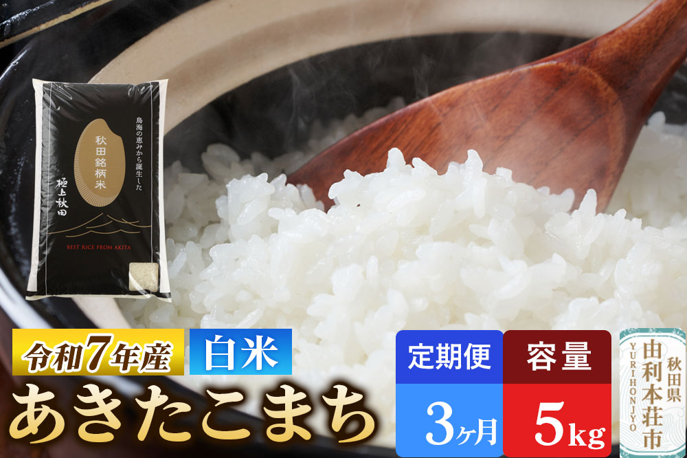 《定期便3ヶ月》令和7年産 【白米】極上秋田銘柄米 あきたこまち 5kg 米 お米 白米 精米 ブランド米 銘柄米 秋田県産