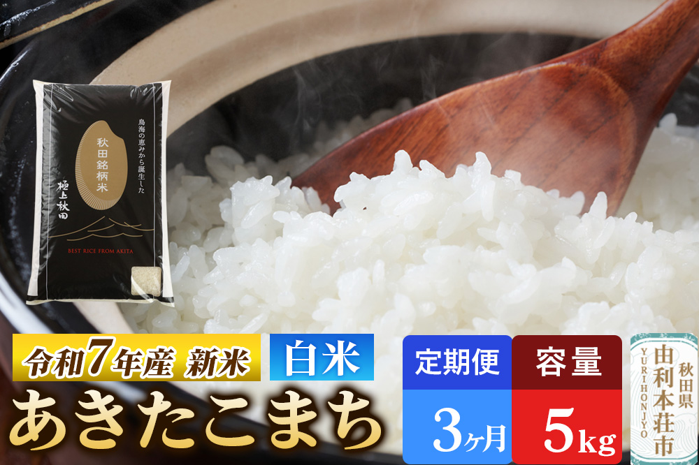 《定期便3ヶ月》令和7年産 【白米】極上秋田銘柄米 あきたこまち 5kg 【2025年10月下旬出荷予定】