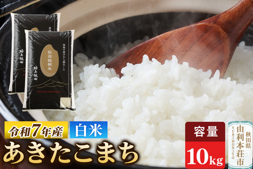 令和7年産 【白米】極上秋田銘柄米 あきたこまち 10kg（5kg×2袋）白米 精米 あきたこまち ブランド米 銘柄米 秋田県産 [米 お米 こめ 白米 精米 あきたこまち ブランド米 銘柄米 秋田県産]