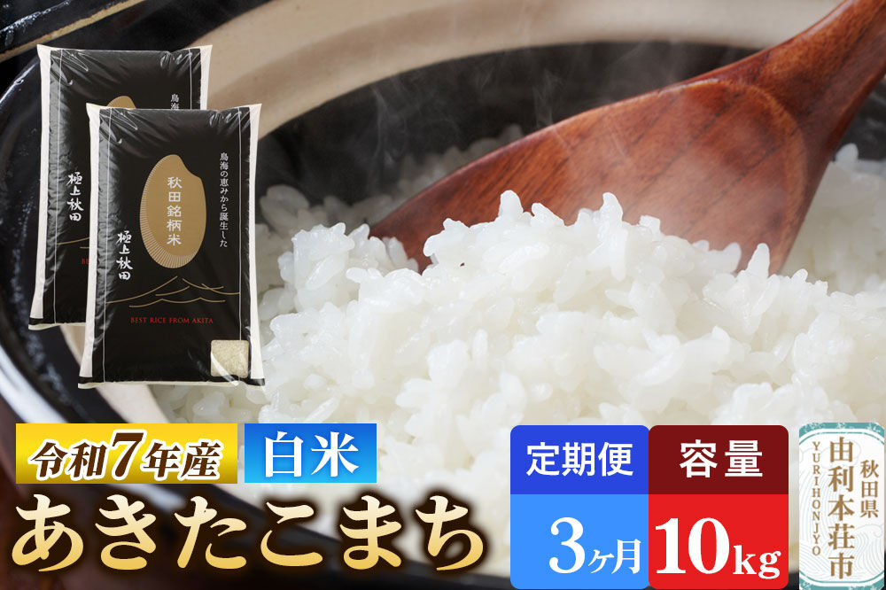 《定期便3ヶ月》令和7年産 【白米】極上秋田銘柄米 あきたこまち 10kg（5kg×2袋）米 お米 白米 精米 ブランド米 銘柄米 秋田県産 [米 お米 こめ 白米 精米 あきたこまち ブランド米 銘柄米 秋田県産]