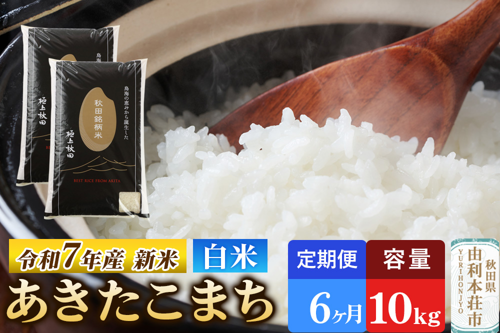 《定期便6ヶ月》令和7年産 【白米】極上秋田銘柄米 あきたこまち 10kg（5kg×2袋） 【2025年10月下旬出荷予定】