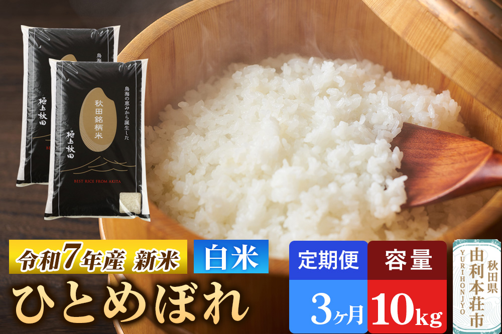 《定期便3ヶ月》令和7年産 【白米】極上秋田銘柄米 ひとめぼれ 10kg（5kg×2袋） 【2025年10月下旬出荷予定】