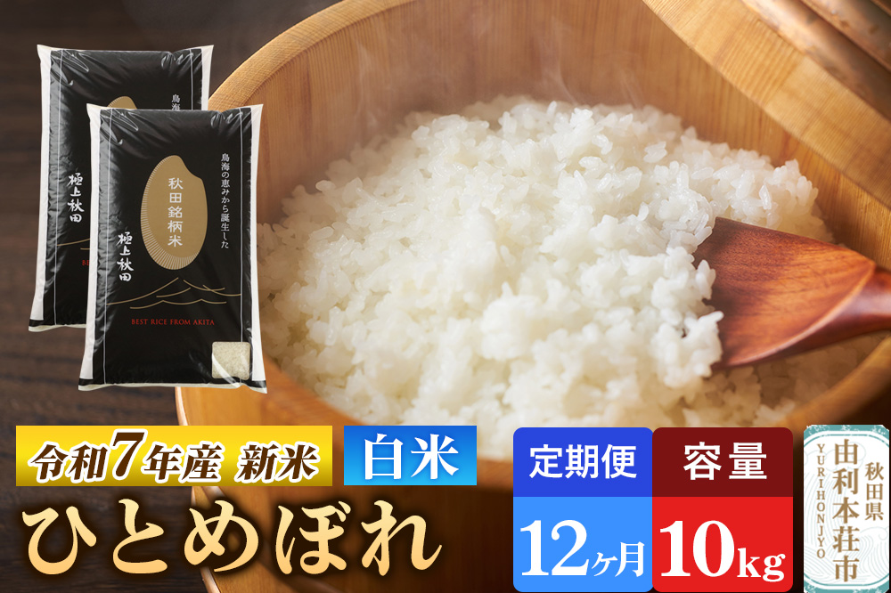 《定期便12ヶ月》令和7年産 【白米】極上秋田銘柄米 ひとめぼれ 10kg（5kg×2袋） 【2025年10月下旬出荷予定】