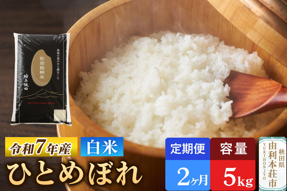《定期便2ヶ月》令和7年産 【白米】極上秋田銘柄米 ひとめぼれ 5kg 米 お米 白米 精米 ブランド米 銘柄米 秋田県産 [米 お米 こめ 白米 精米 ひとめぼれ ブランド米 銘柄米 食卓 おにぎり 秋田県産 秋田県 由利本荘市]