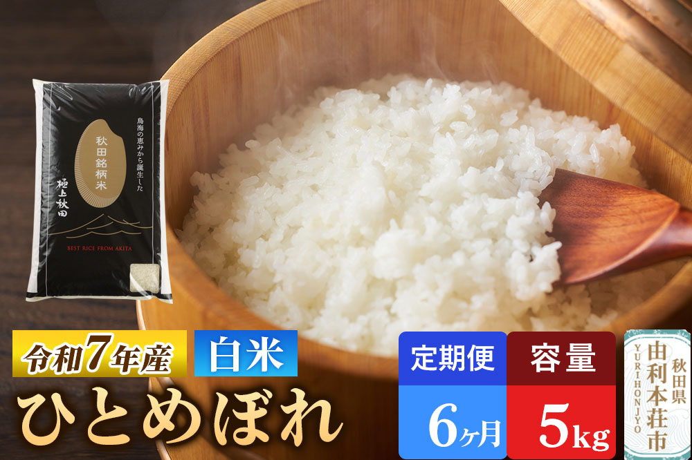《定期便6ヶ月》令和7年産 【白米】極上秋田銘柄米 ひとめぼれ 5kg 米 お米 白米 精米 ブランド米 銘柄米 秋田県産