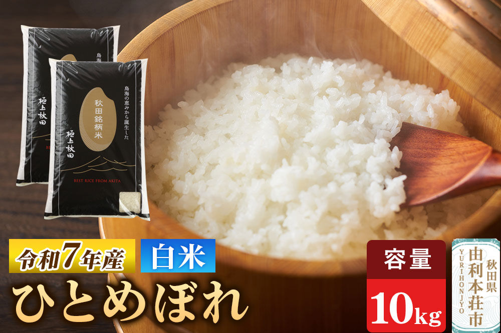 令和7年産 【白米】極上秋田銘柄米 ひとめぼれ 10kg（5kg×2袋）米 お米 白米 精米 ブランド米 銘柄米 秋田県産 [米 お米 こめ 白米 精米 ひとめぼれ ブランド米 銘柄米 食卓 おにぎり 秋田県産 秋田県 由利本荘市]