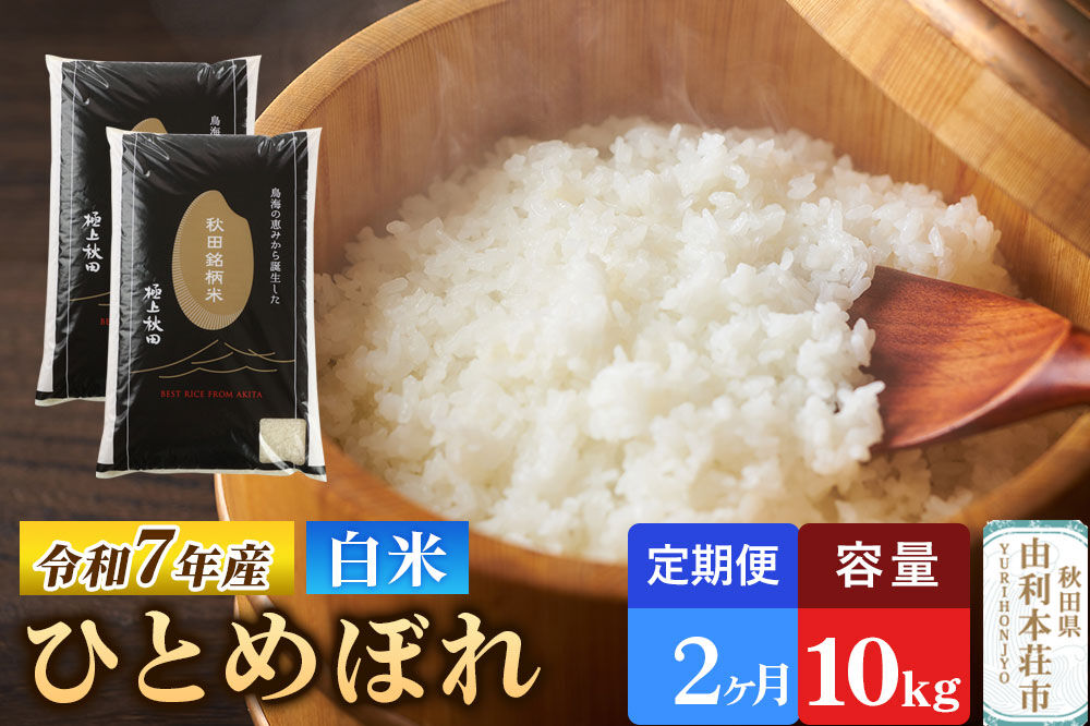 《定期便2ヶ月》令和7年産 【白米】極上秋田銘柄米 ひとめぼれ 10kg（5kg×2袋）米 お米 白米 精米 ブランド米 銘柄米 秋田県産