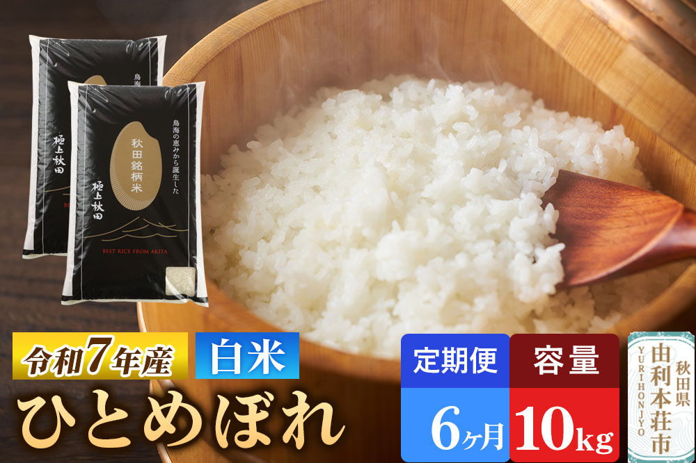 《定期便6ヶ月》令和7年産 【白米】極上秋田銘柄米 ひとめぼれ 10kg（5kg×2袋）米 お米 白米 精米 ブランド米 銘柄米 秋田県産 [米 お米 こめ 白米 精米 ひとめぼれ ブランド米 銘柄米 食卓 おにぎり 秋田県産 秋田県 由利本荘市]