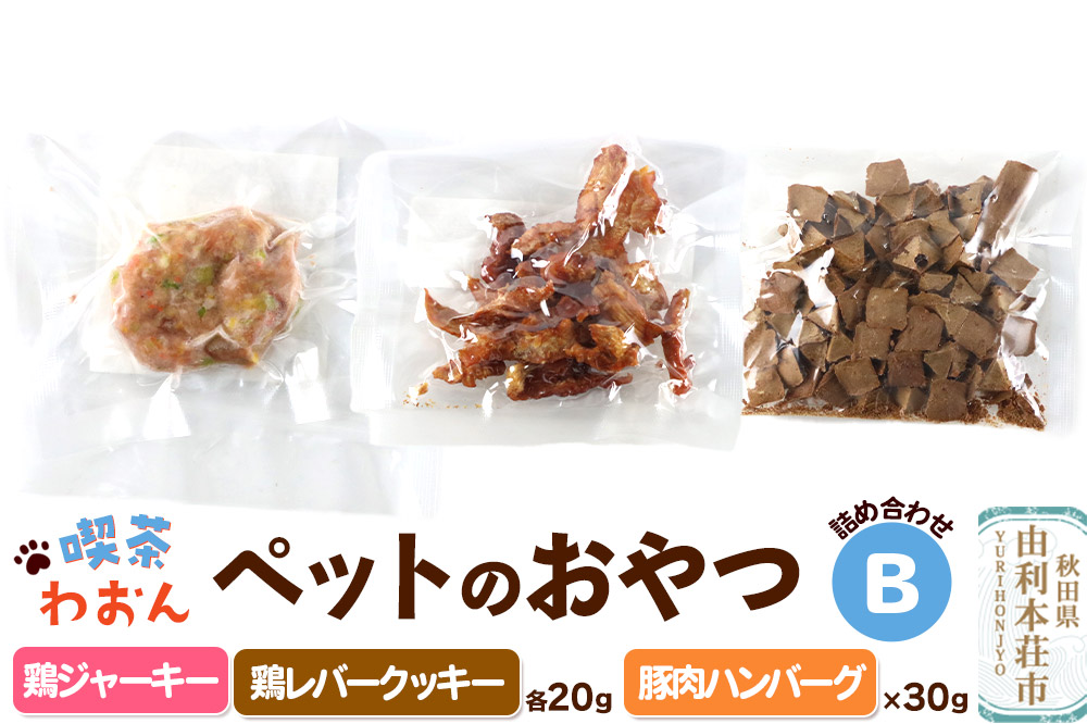 喫茶わおん ペットのおやつ 詰め合わせ B（鶏ジャーキー 20g×1／鶏レバークッキー 20g×1／豚肉ハンバーグ 30g×1）