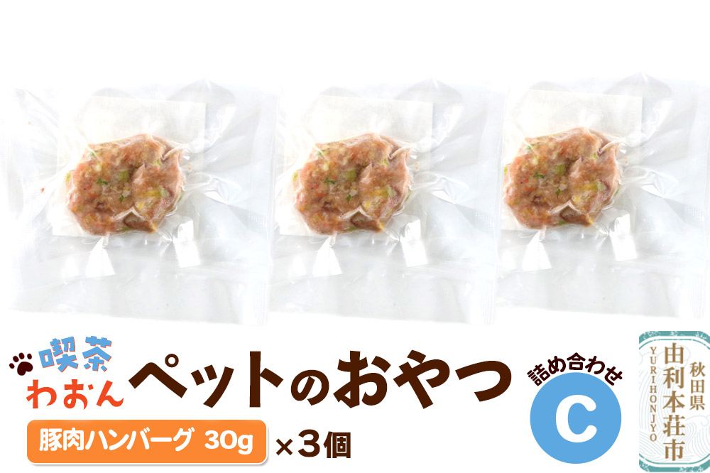 喫茶わおん ペットのおやつ 詰め合わせ C（豚肉ハンバーグ 30g×3）