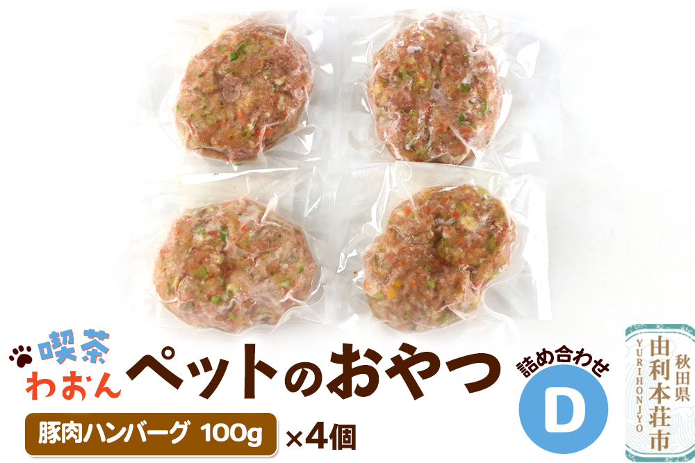 喫茶わおん ペットのおやつ 詰め合わせ D（豚肉ハンバーグ 100g×4）