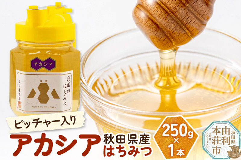 小松養蜂場 はちみつ 秋田県産 100％ ピッチャー入 アカシアはちみつ 250g