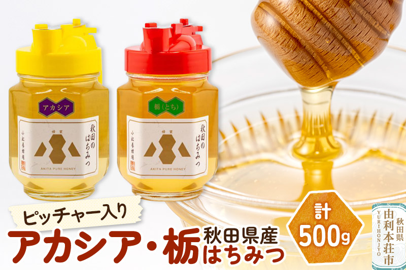 小松養蜂場 はちみつ 秋田県産 100％ ピッチャー入 アカシア・栃蜂蜜セット 合計500g （アカシア蜂蜜250g、栃蜂蜜250g)