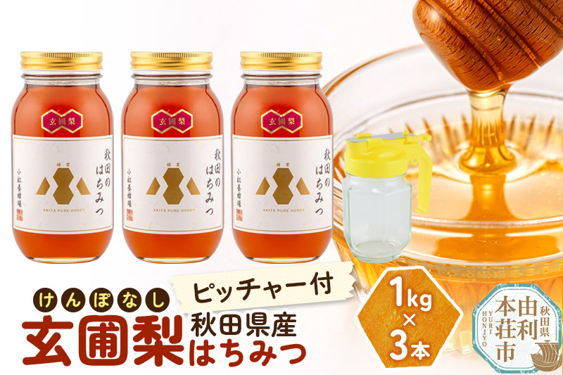 小松養蜂場 はちみつ 秋田県産 100％ 玄圃梨蜂蜜 1kg×3本 ピッチャー付