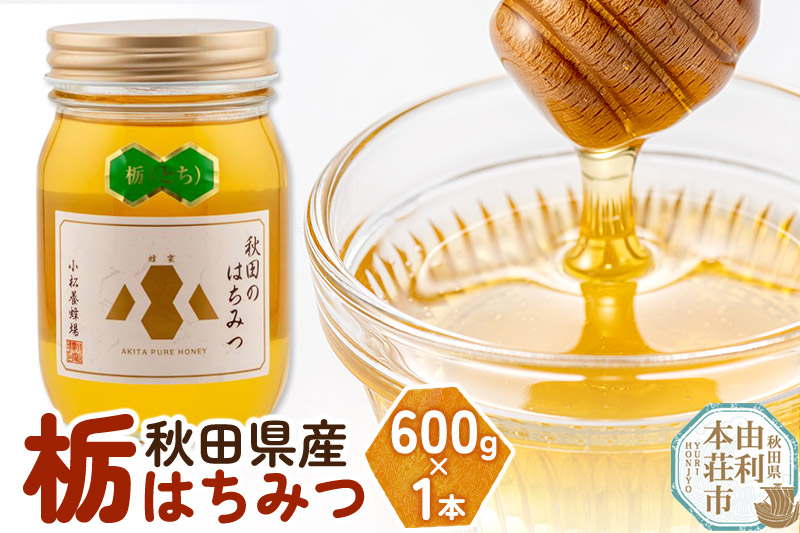 小松養蜂場 はちみつ 秋田県産 100％ 栃蜂蜜 600g