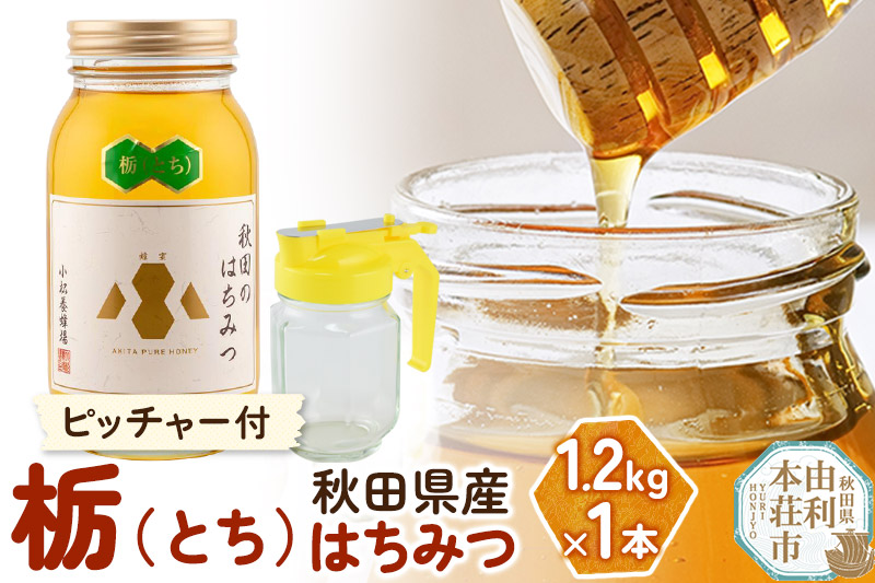 小松養蜂場 はちみつ 秋田県産 100％ 栃蜂蜜 1.2kg 空ピッチャー付