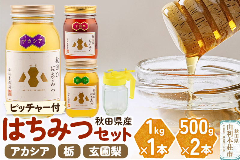 小松養蜂場 はちみつ 秋田県産 100％ 秋田のはちみつ3本セット 合計2kg（アカシア1kg、栃500g、玄圃梨500g)空ピッチャー付