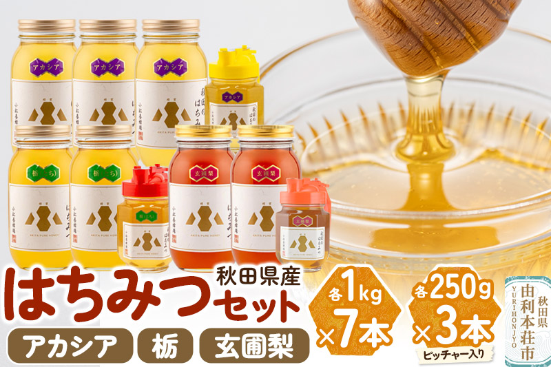 小松養蜂場 はちみつ 秋田県産 100％ 秋田のはちみつ10本セット 合計7.75kg（アカシア、栃、玄圃梨)