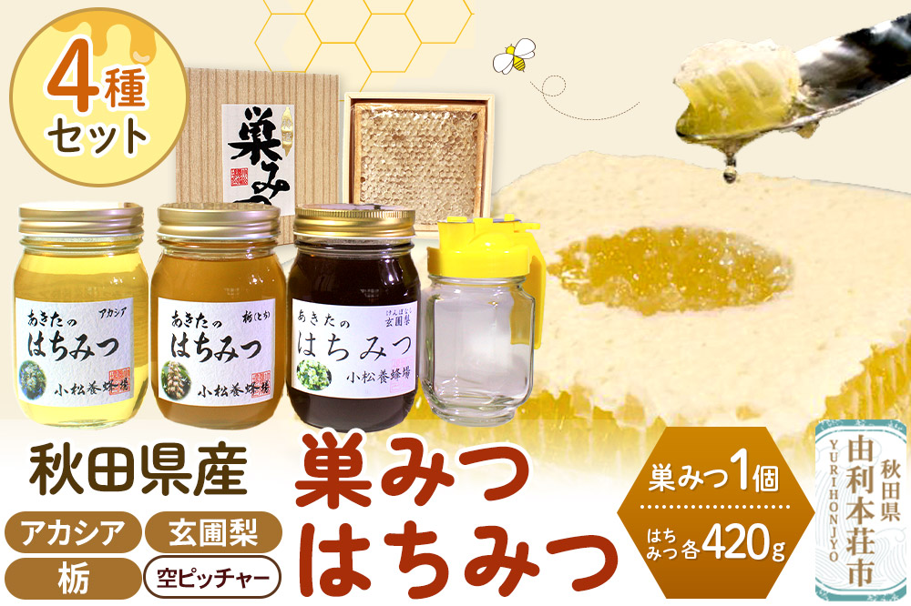 小松養蜂場 はちみつ 秋田県産 100％ 巣みつ(アカシア) +アカシア420g 栃420g 玄圃梨420ｇ3本セット+空ピッチャー付