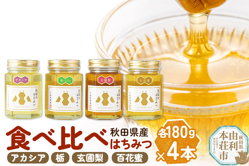 小松養蜂場 はちみつ 秋田県産 100％ 秋田のはちみつ4本セット 合計720g（アカシア、栃、玄圃梨、百花蜜 各180g）