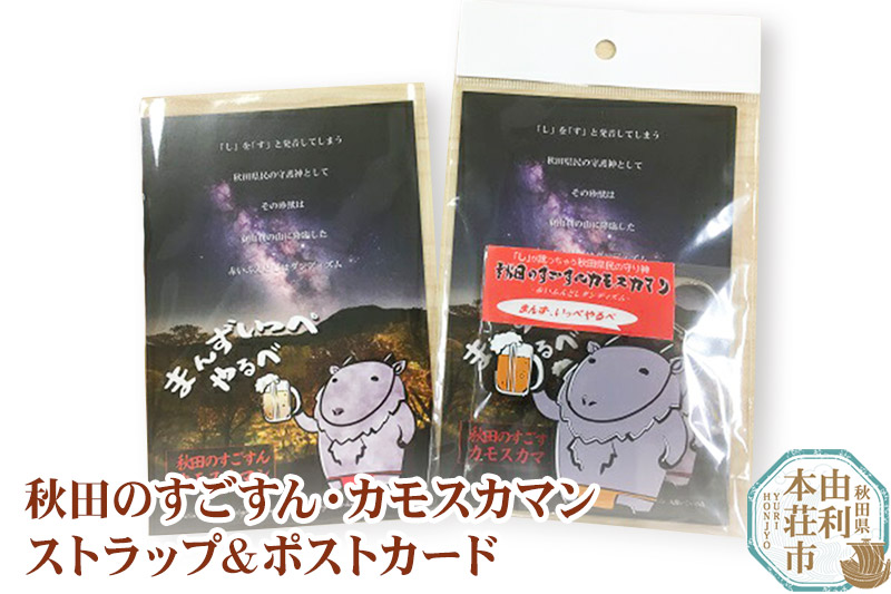 秋田のすごすん・カモスカマン ラバーズストラップ＆ポストカード